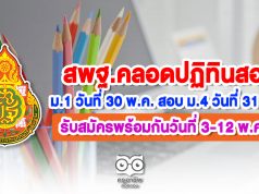 สพฐ.คลอดปฏิทินสอบ ม.1 วันที่ 30 พ.ค. สอบ ม.4 วันที่ 31 พ.ค. รับสมัครพร้อมกันวันที่ 3-12 พ.ค.นี้