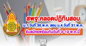 สพฐ.คลอดปฏิทินสอบ ม.1 วันที่ 30 พ.ค. สอบ ม.4 วันที่ 31 พ.ค. รับสมัครพร้อมกันวันที่ 3-12 พ.ค.นี้