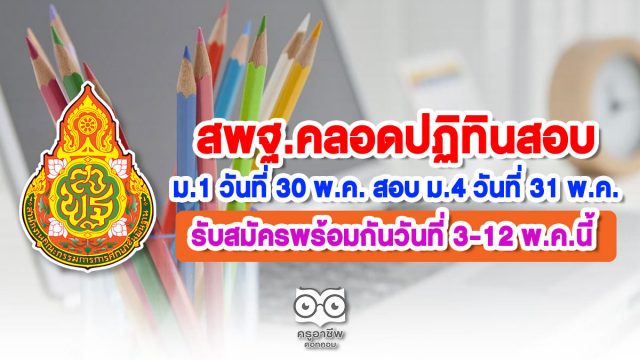 สพฐ.คลอดปฏิทินสอบ ม.1 วันที่ 30 พ.ค. สอบ ม.4 วันที่ 31 พ.ค. รับสมัครพร้อมกันวันที่ 3-12 พ.ค.นี้