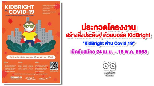 ขอเชิญประกวดโครงงานสร้างสิ่งประดิษฐ์ ด้วยบอร์ด KidBright ในโครงการ "KidBright ต้าน Covid 19" เปิดรับสมัคร 24 เมษายน - 15 พฤษภาคม 2563