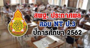 สพฐ. ประกาศผลสอบ NT ป.3 ปีการศึกษา 2562