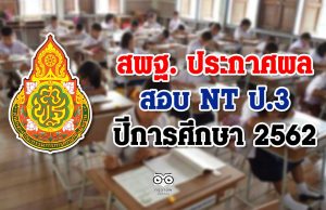 สพฐ. ประกาศผลสอบ NT ป.3 ปีการศึกษา 2562