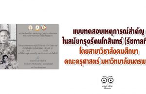 แบบทดสอบเหตุการณ์สำคัญในสมัยกรุงรัตนโกสินทร์ (รัชกาลที่ 9)