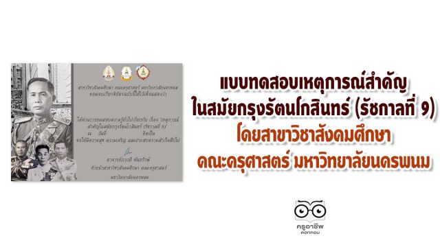 แบบทดสอบเหตุการณ์สำคัญในสมัยกรุงรัตนโกสินทร์ (รัชกาลที่ 9)