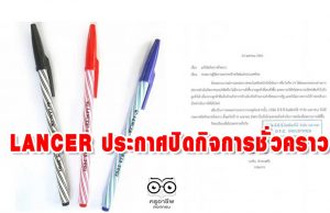 บริษัทผลิตปากกา LANCER ประกาศปิดกิจการชั่วคราว เซ่นพิษโควิด-19