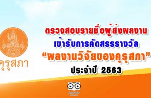 ตรวจสอบรายชื่อผู้ส่งผลงานเข้ารับการคัดสรรรางวัล “ผลงานวิจัยของคุรุสภา” ประจำปี 2563