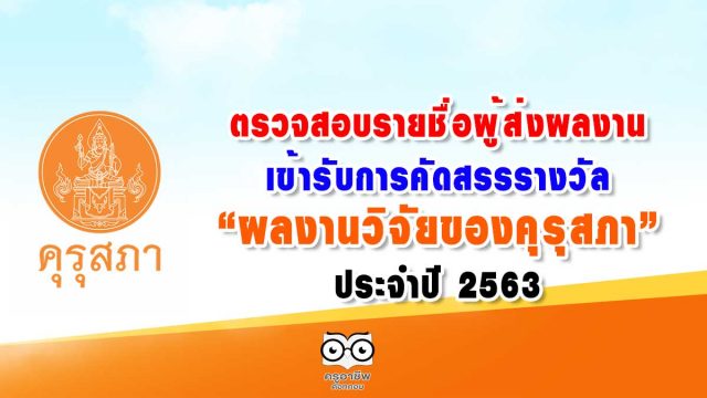 ตรวจสอบรายชื่อผู้ส่งผลงานเข้ารับการคัดสรรรางวัล “ผลงานวิจัยของคุรุสภา” ประจำปี 2563