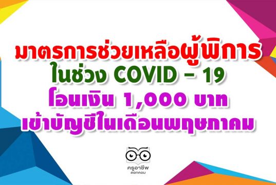 มาตรการช่วยเหลือผู้พิการในช่วง COVID - 19 โอนเงิน 1,000 บาทเข้าบัญชีในเดือนพฤษภาคม ส่วนผู้พิการที่ไม่มีหมายเลขบัญจะออกเยี่ยมบ้านแล้วเยียวยาต่อในเดือนมิถุนายน