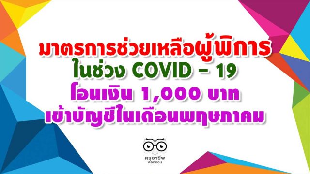 มาตรการช่วยเหลือผู้พิการในช่วง COVID - 19 โอนเงิน 1,000 บาทเข้าบัญชีในเดือนพฤษภาคม ส่วนผู้พิการที่ไม่มีหมายเลขบัญจะออกเยี่ยมบ้านแล้วเยียวยาต่อในเดือนมิถุนายน