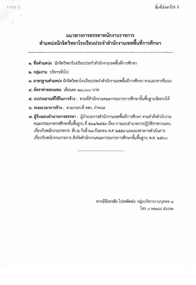 สพฐ.เตรียมเปิดสอบพนักงานราชการ ตำแหน่งนักจิตวิทยาฯ 225 อัตรา รับทั่วประเทศ เงินเดือน 18,000 บาท