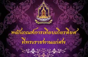 หลักเกณฑ์การเทียบเกียรติยศ ที่พระราชทานแก่ศพ ในการขอพระราชทานเพลิงศพ ดินพระราชทานฝังศพ น้ำหลวงอาบศพ และเครื่องเกียรติยศประกอบศพ