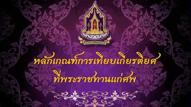 หลักเกณฑ์การเทียบเกียรติยศ ที่พระราชทานแก่ศพ ในการขอพระราชทานเพลิงศพ ดินพระราชทานฝังศพ น้ำหลวงอาบศพ และเครื่องเกียรติยศประกอบศพ