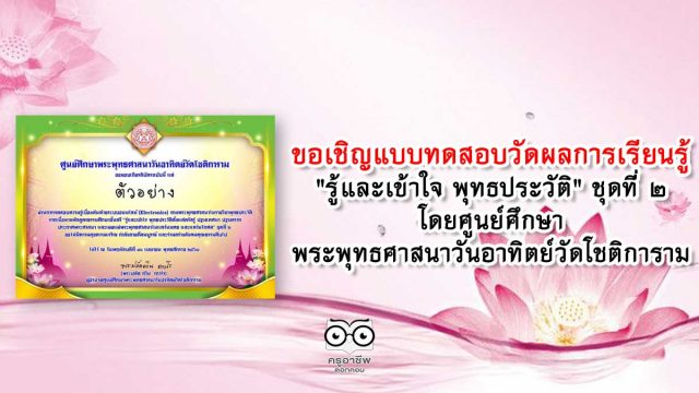 ขอเชิญแบบทดสอบวัดผลการเรียนรู้ "รู้และเข้าใจ พุทธประวัติ " ชุดที่ ๒ โดยศูนย์ศึกษาพระพุทธศาสนาวันอาทิตย์วัดโชติการาม