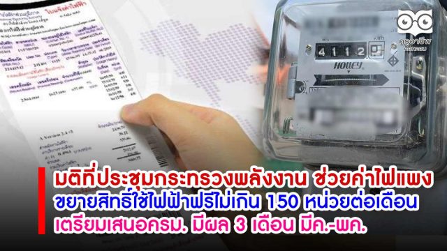 มติที่ประชุมกระทรวงพลังงาน ช่วยค่าไฟแพง ขยายสิทธิ์ใช้ไฟฟ้าฟรีไม่เกิน 150 หน่วยต่อเดือน เตรียมเสนอครม. มีผล 3 เดือน มีค.-พค.