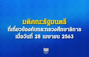 มติคณะรัฐมนตรี ที่เกี่ยวข้องกับกระทรวงศึกษาธิการ เมื่อวันที่ 28 เมษายน 2563