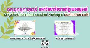 คณะครุศาสตร์ มหาวิทยาลัยราชภัฏเพชรบูรณ์ เชิญชวนทำแบบทดสอบออนไลน์ 2 หลักสูตร รับเกียรติบัตรฟรี