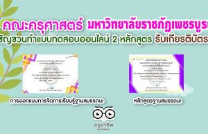 คณะครุศาสตร์ มหาวิทยาลัยราชภัฏเพชรบูรณ์ เชิญชวนทำแบบทดสอบออนไลน์ 2 หลักสูตร รับเกียรติบัตรฟรี