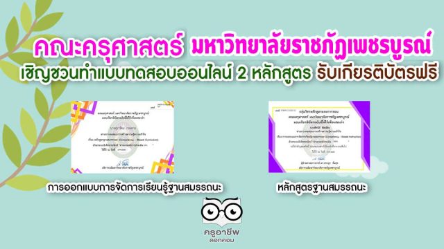 คณะครุศาสตร์ มหาวิทยาลัยราชภัฏเพชรบูรณ์ เชิญชวนทำแบบทดสอบออนไลน์ 2 หลักสูตร รับเกียรติบัตรฟรี