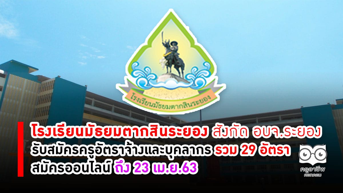 โรงเรียนมัธยมตากสินระยอง สังกัดอบจ.ระยอง รับสมัครครูอัตราจ้างและบุคลากร รวม 29 อัตรา สมัครออนไลน์ถึง 23 เม.ย.63