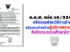 ว6/2563 หลักเกณฑ์และวิธีการย้าย พร้อมแบบคำร้องขอย้ายผู้บริหารสถานศึกษา สังกัดกระทรวงศึกษาธิการ