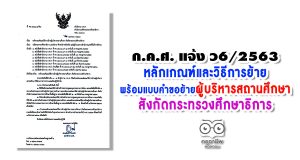 ว6/2563 หลักเกณฑ์และวิธีการย้าย พร้อมแบบคำร้องขอย้ายผู้บริหารสถานศึกษา สังกัดกระทรวงศึกษาธิการ