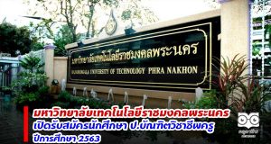 คณะครุศาสตร์อุตสาหกรรม มหาวิทยาลัยเทคโนโลยีราชมงคลพระนคร เปิดรับสมัครนักศึกษา ป.บัณฑิตวิชาชีพครู ปีการศึกษา 2563