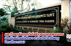 คณะครุศาสตร์อุตสาหกรรม มหาวิทยาลัยเทคโนโลยีราชมงคลพระนคร เปิดรับสมัครนักศึกษา ป.บัณฑิตวิชาชีพครู ปีการศึกษา 2563