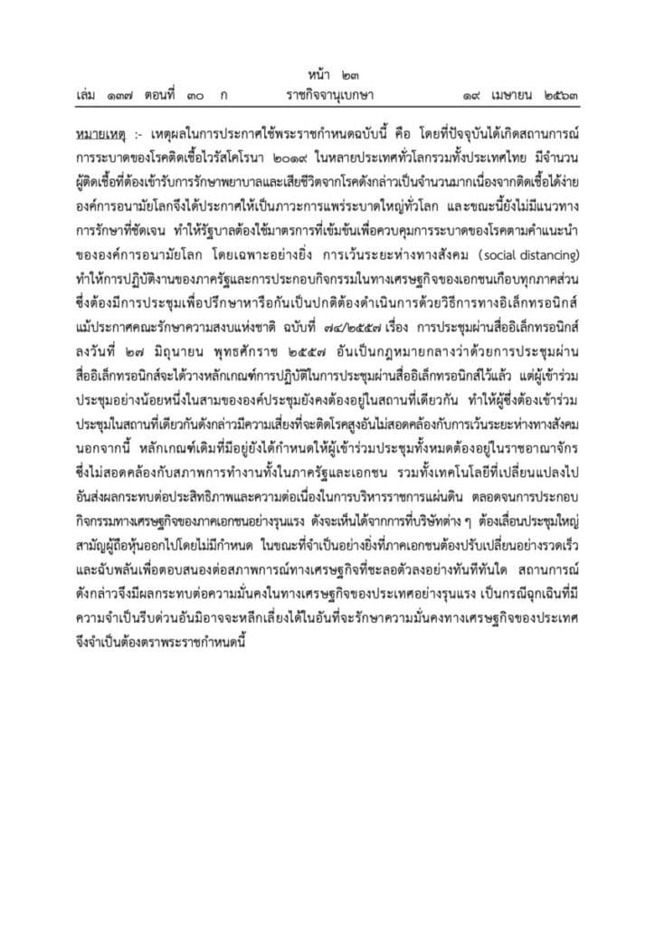 พระราชกำหนดว่าด้วยการประชุมผ่านสื่ออิเล็กทรอนิกส์ พ.ศ. ๒๕๖๓