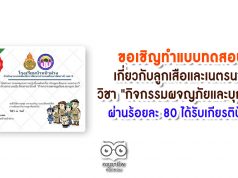 ขอเชิญ​ทำแบบทดสอบ​ความ​รู้​ความ​เข้า​ใจเกี่ยวกับลูกเสือและเนตรนารี วิชา "กิจกรรมผจญภัยและบุกเบิก" ผ่านร้อยละ 80 ได้รับเกียรติบัตร