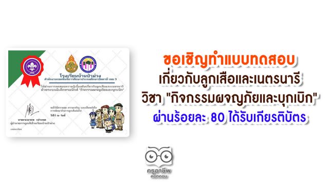 ขอเชิญ​ทำแบบทดสอบ​ความ​รู้​ความ​เข้า​ใจเกี่ยวกับลูกเสือและเนตรนารี วิชา "กิจกรรมผจญภัยและบุกเบิก" ผ่านร้อยละ 80 ได้รับเกียรติบัตร