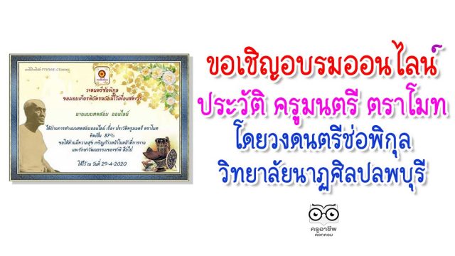 ขอเชิญทำแบบทดสอบออนไลน์ เรื่อง ประวัติ ครูมนตรี ตราโมท โดยวงดนตรีช่อพิกุล วิทยาลัยนาฏศิลปลพบุรี จังหวัดลพบุรี