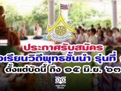 ประกาศรับสมัครโรงเรียนวิถีพุทธชั้นนำ รุ่นที่ ๑๑ ตั้งแต่บัดนี้ ถึง ๑๕ มิ.ย. ๖๓