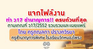 แจกไฟล์งาน ทำ ว17 ชำนาญการ‼️ ครบที่สุด ตาม ว17/2552 รวบรวมและเผยแพร่โดย ครูภฌลดา ปรางควิรยา ครูชำนาญการพิเศษ โรงเรียนวัดหนองโพรง