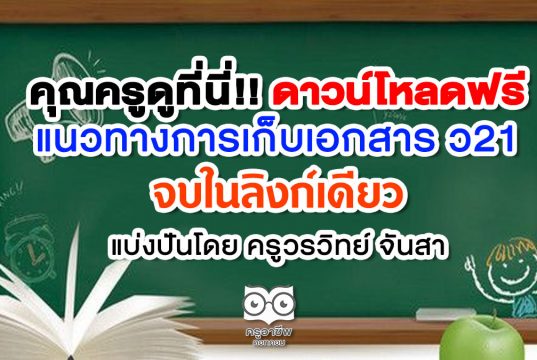 คุณครูดูที่นี่!! แนวทางการเก็บเอกสาร ว21 จบในลิงก์เดียว แบ่งปันโดยครูวรวิทย์ จันสา