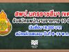 สพป.นครราชสีมาเขต 2 รับสมัครพนักงานราชการ 10 อัตรา สมัครด้วยตนเอง วันที่ 8-14 พ.ค. 63