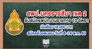 สพป.นครราชสีมาเขต 2 รับสมัครพนักงานราชการ 10 อัตรา สมัครด้วยตนเอง วันที่ 8-14 พ.ค. 63