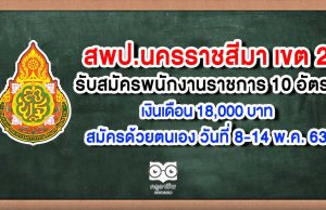 สพป.นครราชสีมาเขต 2 รับสมัครพนักงานราชการ 10 อัตรา สมัครด้วยตนเอง วันที่ 8-14 พ.ค. 63