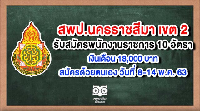 สพป.นครราชสีมาเขต 2 รับสมัครพนักงานราชการ 10 อัตรา สมัครด้วยตนเอง วันที่ 8-14 พ.ค. 63