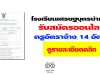 โรงเรียนเศรษฐบุตรบำเพ็ญ รับสมัครออนไลน์ ครูอัตราจ้าง 14 อัตรา