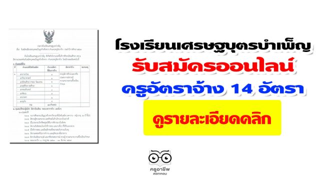 โรงเรียนเศรษฐบุตรบำเพ็ญ รับสมัครออนไลน์ ครูอัตราจ้าง 14 อัตรา