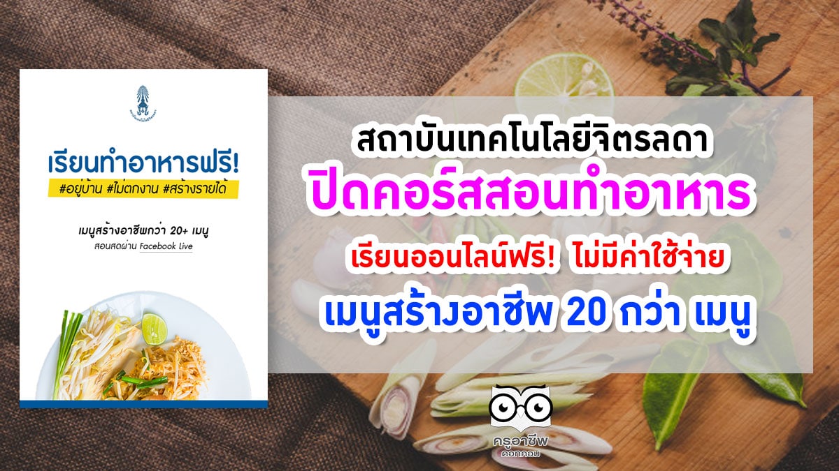 สถาบันเทคโนโลยีจิตรลดา เปิดคอร์สสอนทำอาหาร เรียนออนไลน์ฟรี! ไม่มีค่าใช้จ่าย เมนูสร้างอาชีพ 20 กว่า เมนู