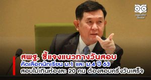 สพฐ. ชี้แจงแนวทางวันสอบคัดเลือกนักเรียน ปี 63 สอบไม่เกินห้องละ 20 คน ต้องสอบครึ่งวันเสร็จ