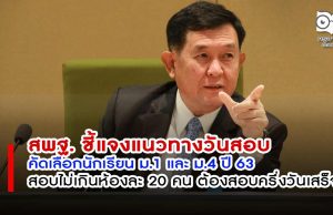 สพฐ. ชี้แจงแนวทางวันสอบคัดเลือกนักเรียน ปี 63 สอบไม่เกินห้องละ 20 คน ต้องสอบครึ่งวันเสร็จ