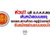 ด่วน!! มติ อ.ก.ค.ศ.สอศ.เดินหน้าสอบบรรจุรองผอ.สถานศึกษา-ครูผู้ช่วยกรณีพิเศษ รับสมัครผ่านระบบออนไลน์