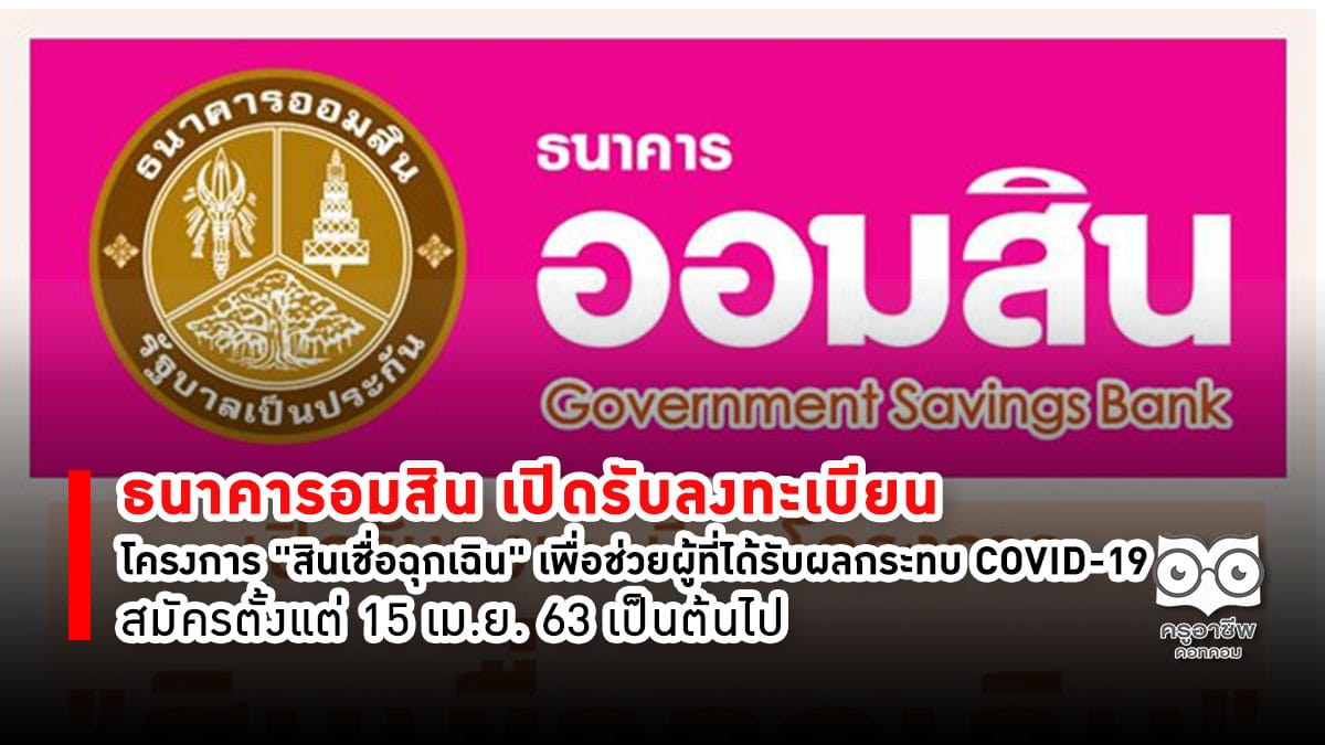 ธนาคารอมสิน เปิดรับลงทะเบียนโครงการ "สินเชื่อฉุกเฉิน" เพื่อช่วยผู้ที่ได้รับผลกระทบ COVID-19 สมัครตั้งแต่ 15 เม.ย. 63 เป็นต้นไป