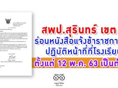 สพป.สุรินทร์ เขต 3 ร่อนหนังสือแจ้งข้าราชการครู ปฏิบัติหน้าที่ ที่โรงเรียนตั้งแต่ 12 พ.ค. 63