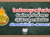 โรงเรียนอนุบาลบ้านด่าน รับสมัคร ลูกจ้างชั่วคราวปฏิบัติงานธุรการโรงเรียน สมัครออนไลน์วันที่ 24 – 28 เมษายน 2563