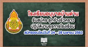 โรงเรียนอนุบาลบ้านด่าน รับสมัคร ลูกจ้างชั่วคราวปฏิบัติงานธุรการโรงเรียน สมัครออนไลน์วันที่ 24 – 28 เมษายน 2563