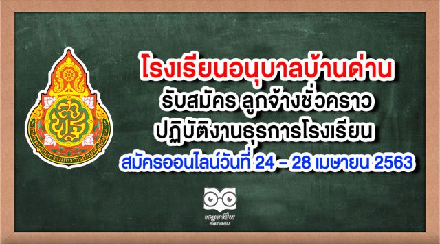 โรงเรียนอนุบาลบ้านด่าน รับสมัคร ลูกจ้างชั่วคราวปฏิบัติงานธุรการโรงเรียน สมัครออนไลน์วันที่ 24 – 28 เมษายน 2563