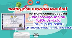 ขอเชิญทำแบบทดสอบออนไลน์ เรื่องความรู้ดนตรีไทยในชีวิตประจำวัน จำนวน15ข้อ รับเกียรติบัตรฟรีผ่านทางอีเมลเมื่อทำผ่านเกณฑ์ 80%